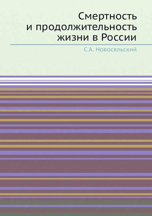 Смертность и продолжительность жизни в России