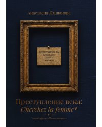 Преступление века: Cherchez la femme