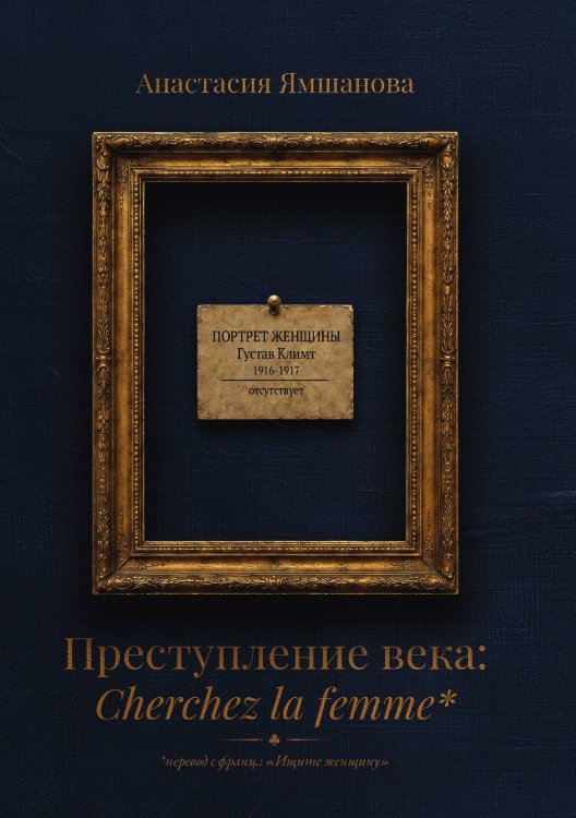 Обложка книги «Преступление века: Cherchez la femme» — Ямшанова Анастасия, ISBN 9785524052490