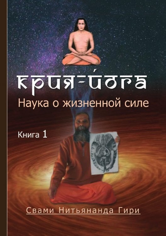 Крия йога Обложка книги «Крия йога» — Свами Нитьянанда Гири, ISBN 9785990333123