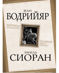 Матрица Апокалипсиса. Последний закат Европы