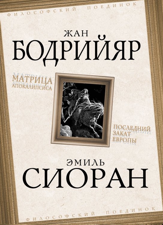 Обложка книги «Матрица Апокалипсиса. Последний закат Европы» — Бодрийяр Жан; Сиоран Эмиль, ISBN 9785907211681