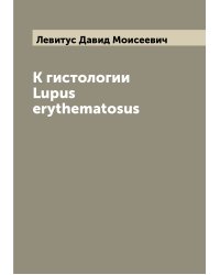 К гистологии Lupus erythematosus