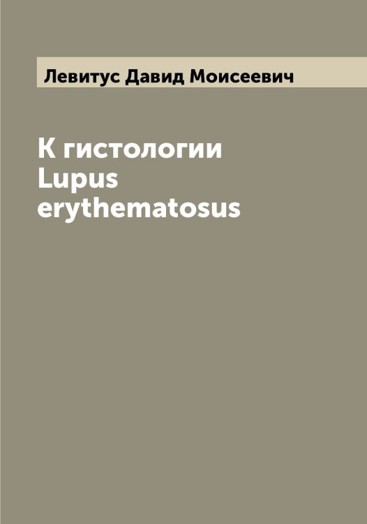 Обложка книги «К гистологии Lupus erythematosus» — Левитус Давид Моисеевич, ISBN 9785519928229