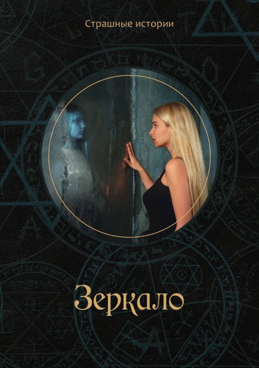 Обложка книги «Зеркало» — Н. Чернова, ISBN 9785521763832