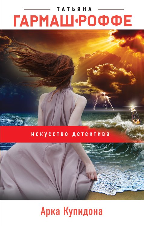 Обложка книги «Арка Купидона» — Татьяна Гармаш-Роффе, ISBN 9785042248450
