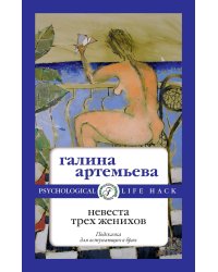 Невеста трех женихов