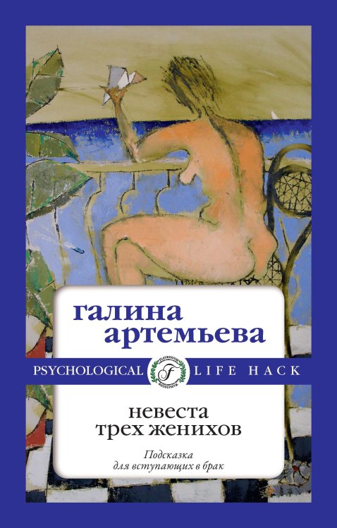 Обложка книги «Невеста трех женихов» — Галина Артемьева, ISBN 9785521900183