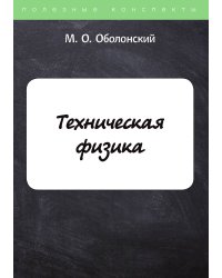 Техническая физика