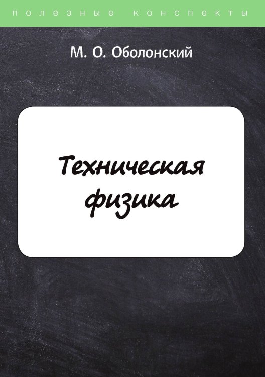 Обложка книги «Техническая физика» — М. Оболонский, ISBN 9785521758371