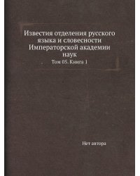 Известия отделения русского языка и словесности Императорской академии наук
