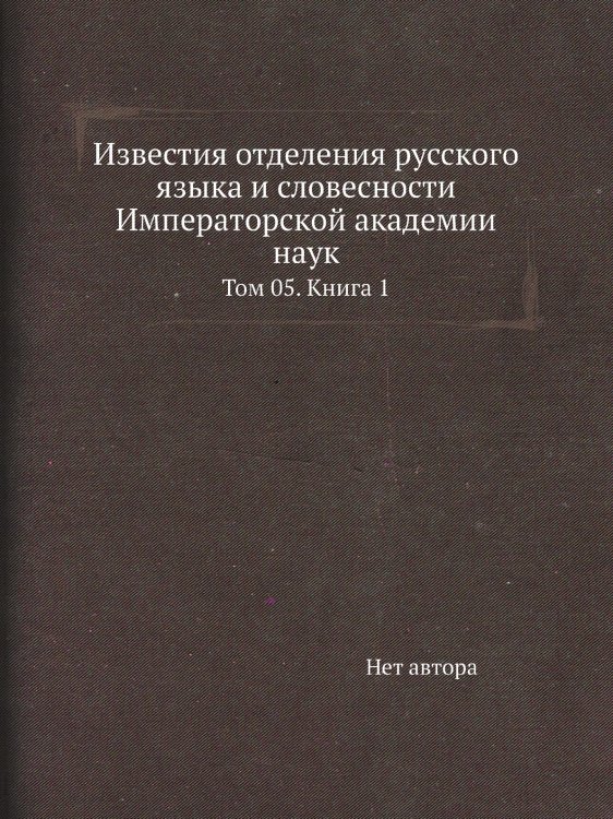 Известия отделения русского языка и словесности Императорской академии наук Известия отделения русского языка и словесности Императорской академии наук