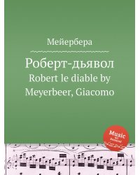Роберт-дьявол