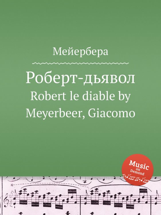 Роберт-дьявол Обложка книги «Роберт-дьявол» — Мейербера, ISBN 9785884779952