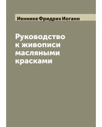 Руководство к живописи масляными красками
