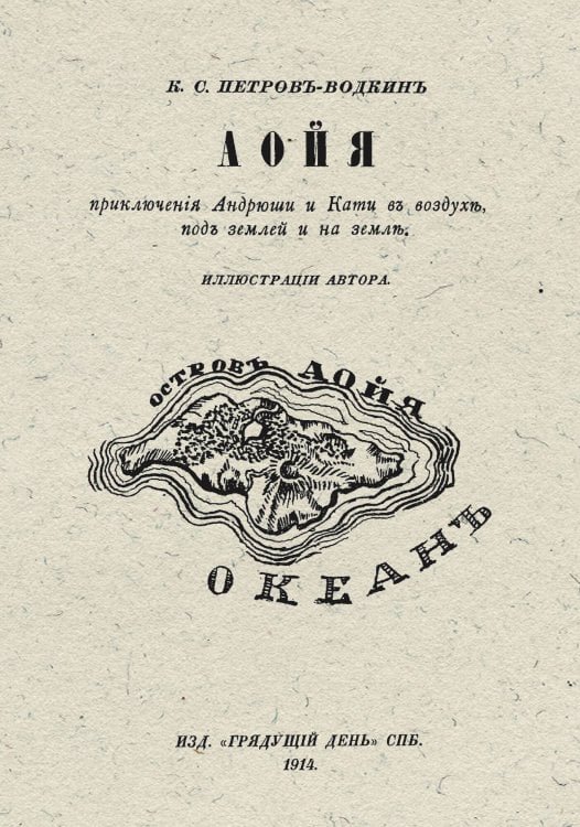 Обложка книги «Аойя. Приключения Андрюши и Кати в воздухе, под землей и на земле» — Петров-Водкин Кузьма Сергеевич, ISBN 9785521959754