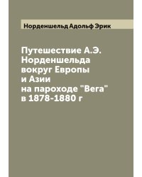 Путешествие А.Э. Норденшельда вокруг Европы и Азии на пароходе "Вега" в 1878-1880 г