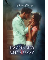 Насильно мил (не) буду