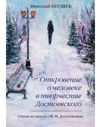 Откровение о человеке в творчестве Достоевского