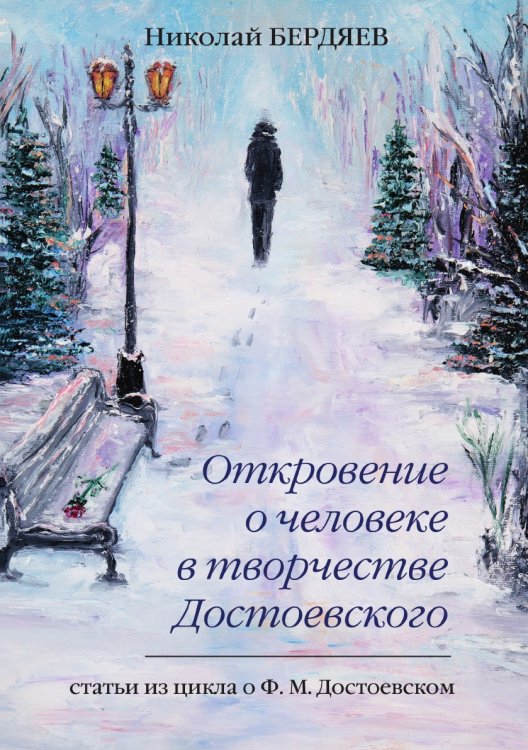 Откровение о человеке в творчестве Достоевского