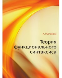 Теория функционального синтаксиса