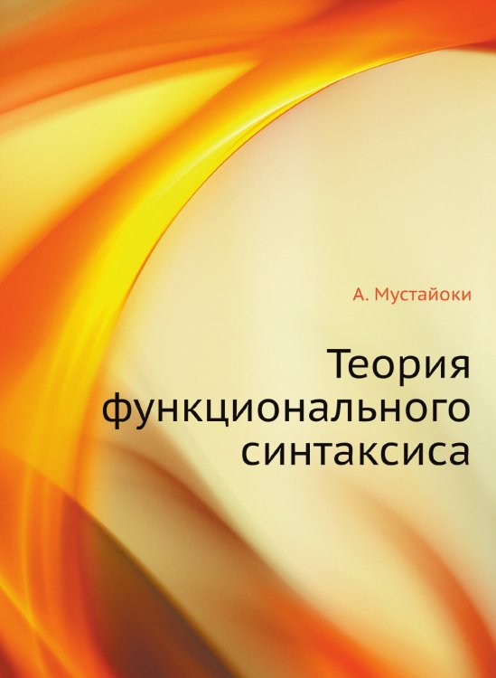 Теория функционального синтаксиса Теория функционального синтаксиса