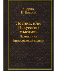 Логика, или Искусство мыслить