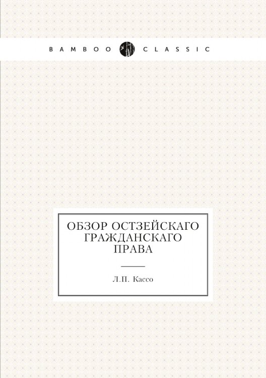 Обложка книги «Обзор Остзейскаго гражданскаго права» — Л.П. Кассо, ISBN 9785518066205