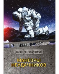 Манёвры неудачников