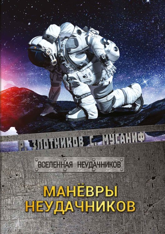 Обложка книги «Манёвры неудачников» — Р.В. Злотников; С.С. Мусаниф, ISBN 9785521737482