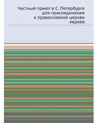 Частный приют в С. Петербурге для присоединения к православной церкви евреев