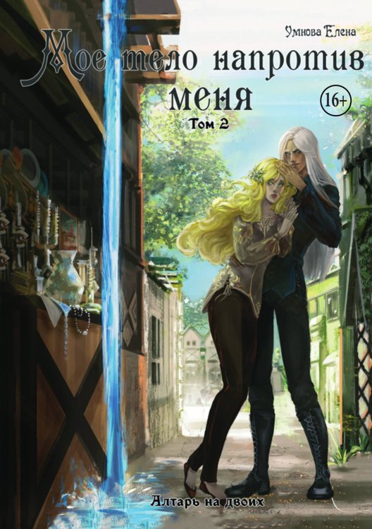 Обложка книги «Мое тело напротив меня. Алтарь на двоих. Том 2» — Елена Умнова, ISBN 9785521938063