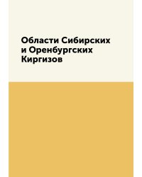 Области Сибирских и Оренбургских Киргизов