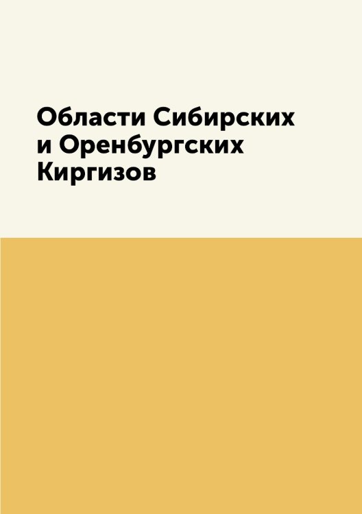 Области Сибирских и Оренбургских Киргизов