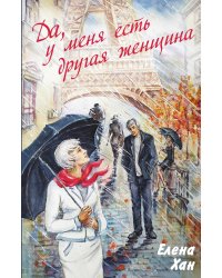 У меня есть другая женщина