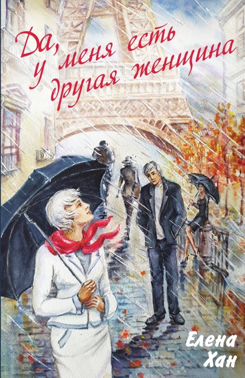 Обложка книги «У меня есть другая женщина» — Хан Елена, ISBN 9785001804550
