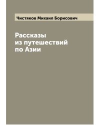 Рассказы из путешествий по Азии