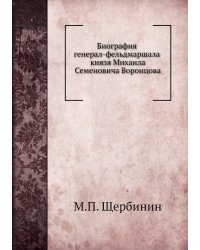 Биография генерал-фельдмаршала князя Михаила Семеновича Воронцова
