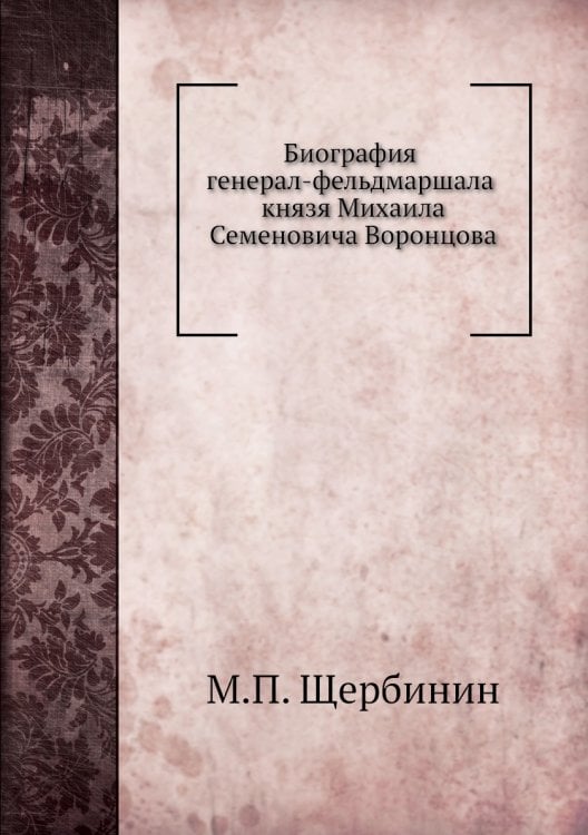 Биография генерал-фельдмаршала князя Михаила Семеновича Воронцова