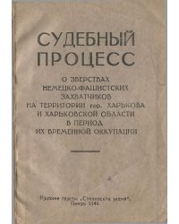 Судебный процесс о зверствах немецко-фашистских захватчиков на территории гор. Харькова и Харьковской области в период их временной оккупации