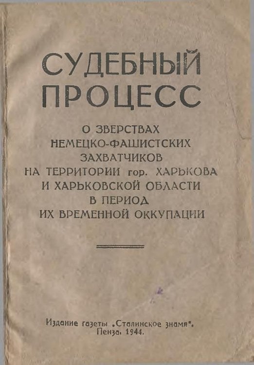 Обложка книги «Судебный процесс о зверствах немецко-фашистских захватчиков на территории гор. Харькова и Харьковской области в период их временной оккупации» — Нет автора, ISBN 9785521975020