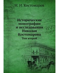 Исторические монографии и исследования Николая Костомарова