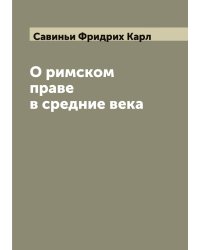 О римском праве в средние века