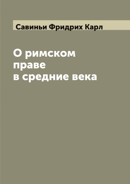 Обложка книги «О римском праве в средние века» — Савиньи Фридрих Карл, ISBN 9785519843768