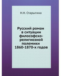 Русский роман в ситуации философско-религиозной полемики 1860-1870-х годов