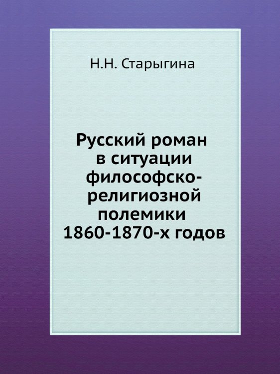 Русский роман в ситуации философско-религиозной полемики 1860-1870-х годов Русский роман в ситуации философско-религиозной полемики 1860-1870-х годов