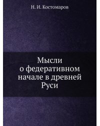 Мысли о федеративном начале в древней Руси