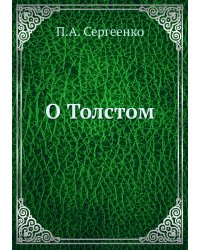 О Толстом
