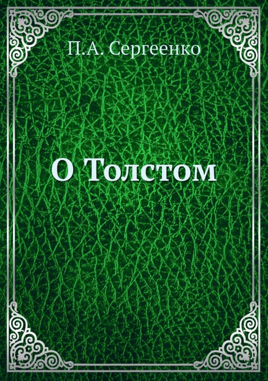 О Толстом