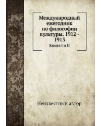 Международный ежегодник по философии культуры. 1912 - 1913
